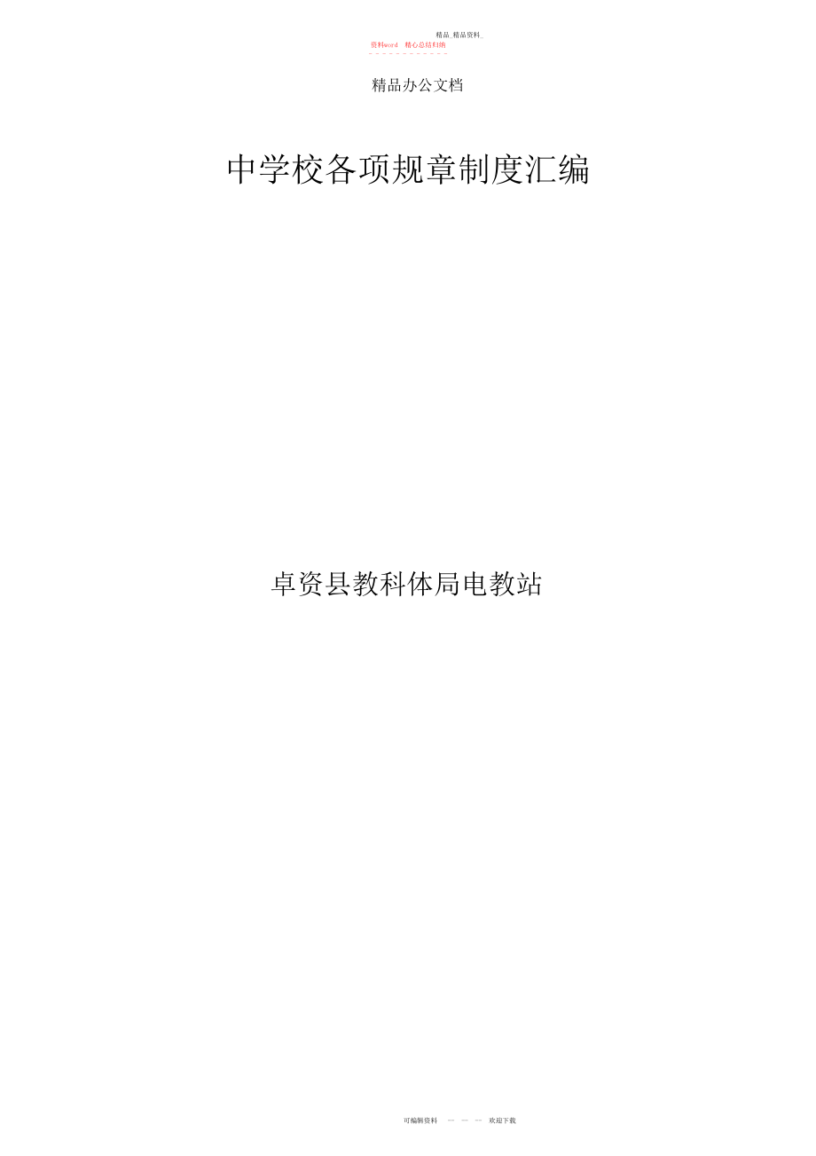 2022年中小学各项规章制度汇编 .docx_第1页