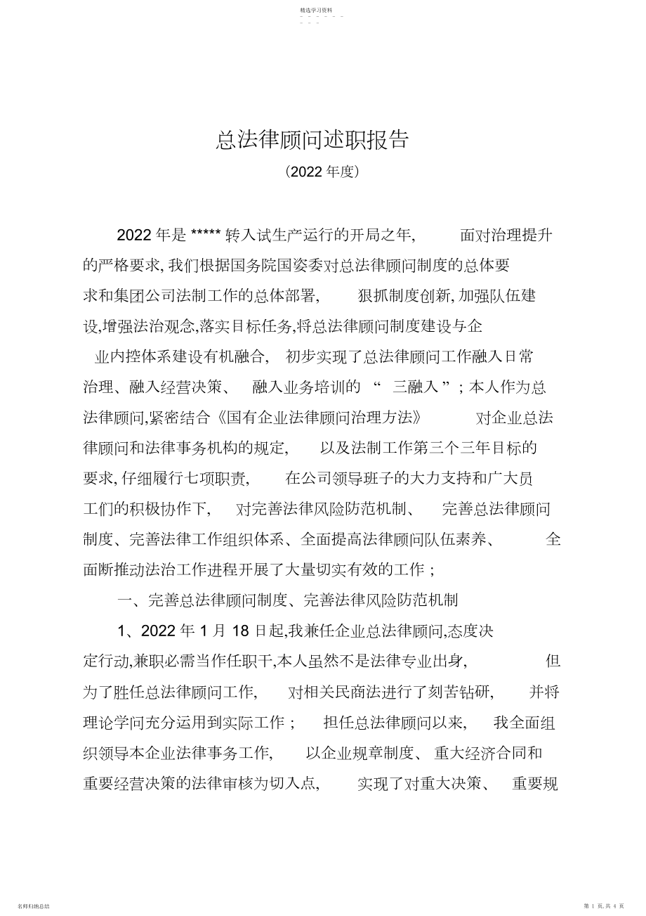 2022年总法律顾问述职报告 .docx_第1页