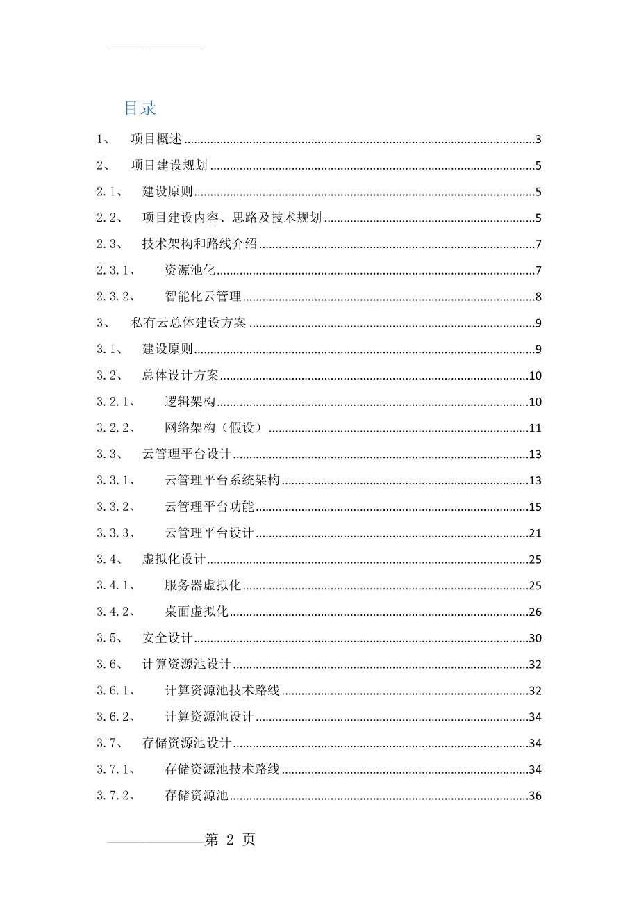 私有云建设方案(35页).doc_第2页