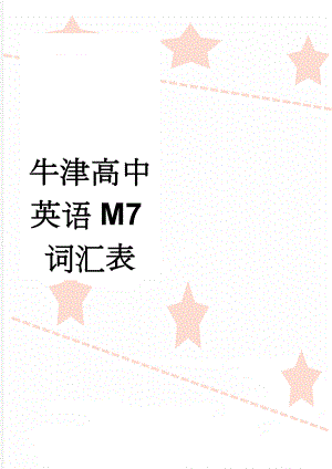 牛津高中英语M7词汇表(5页).doc