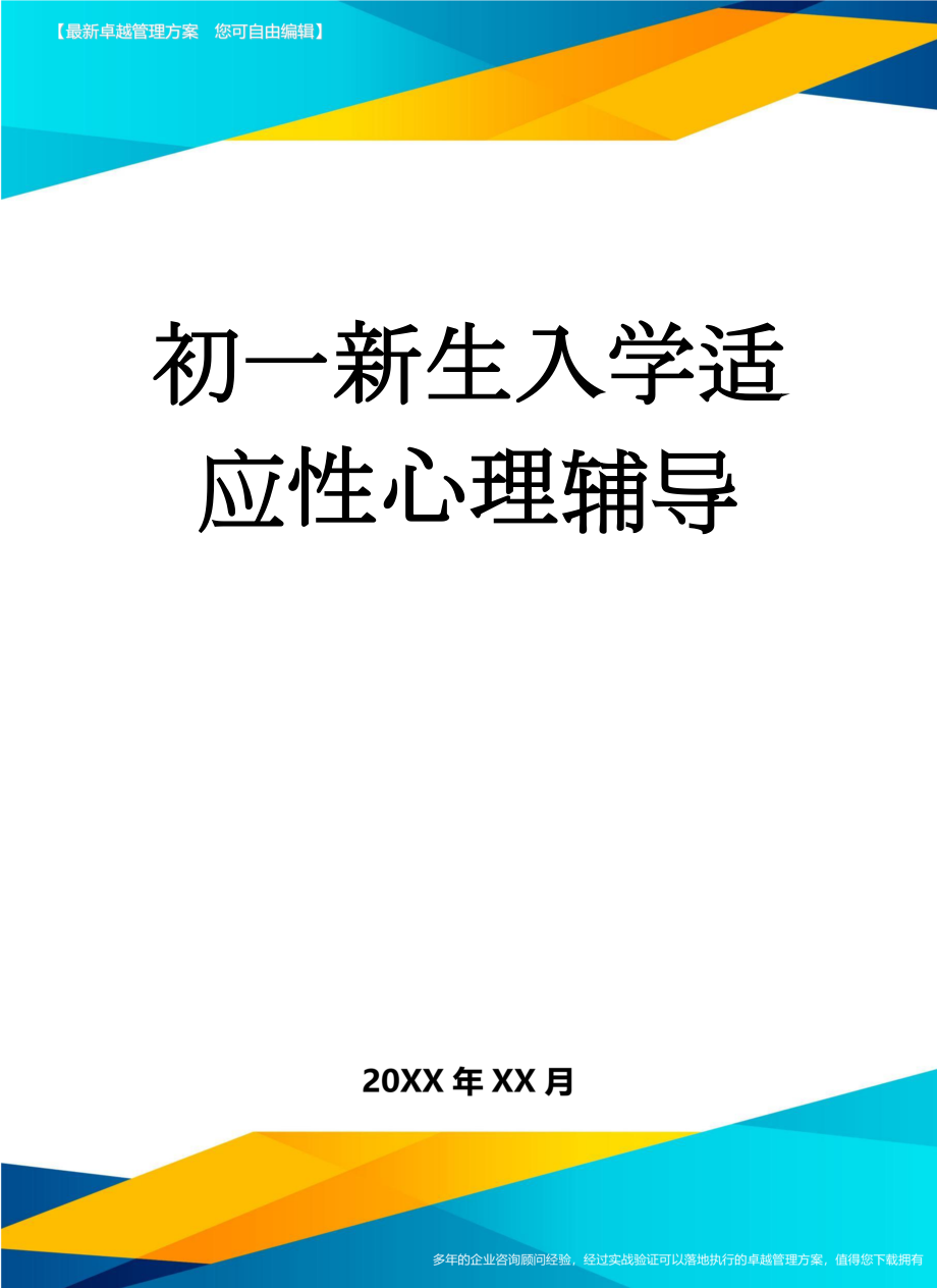 初一新生入学适应性心理辅导(6页).doc_第1页