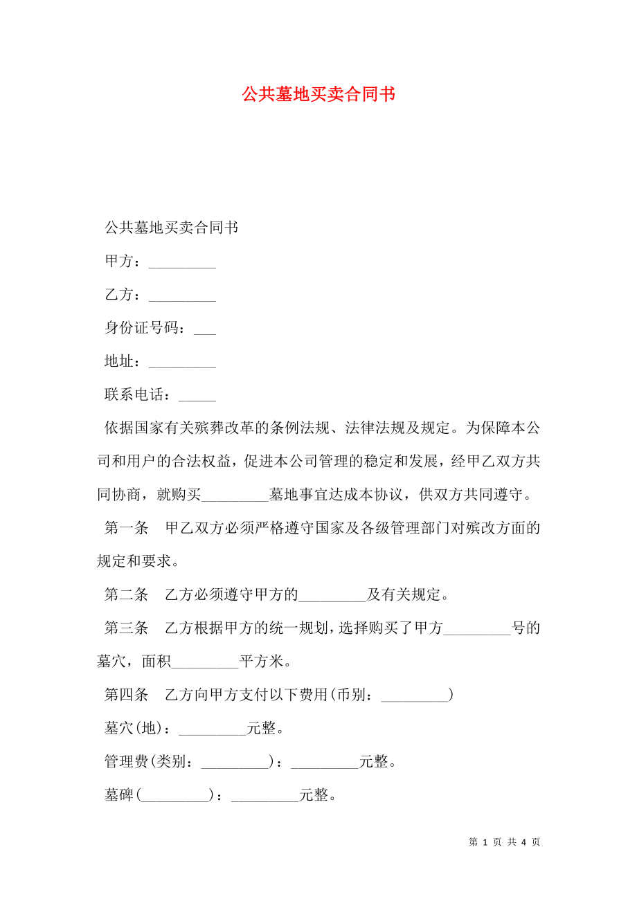 公共墓地买卖合同书.doc_第1页