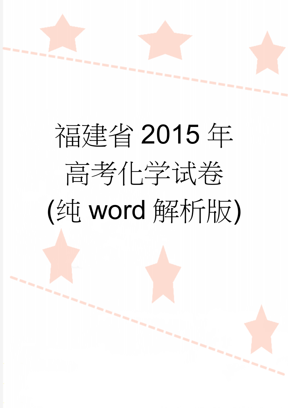 福建省2015年高考化学试卷(纯word解析版)(19页).doc_第1页