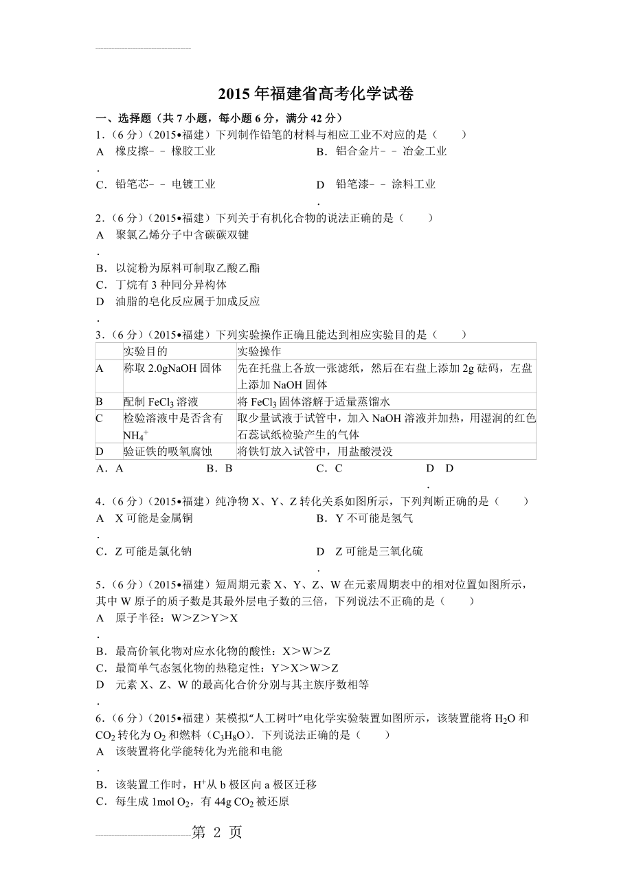 福建省2015年高考化学试卷(纯word解析版)(19页).doc_第2页