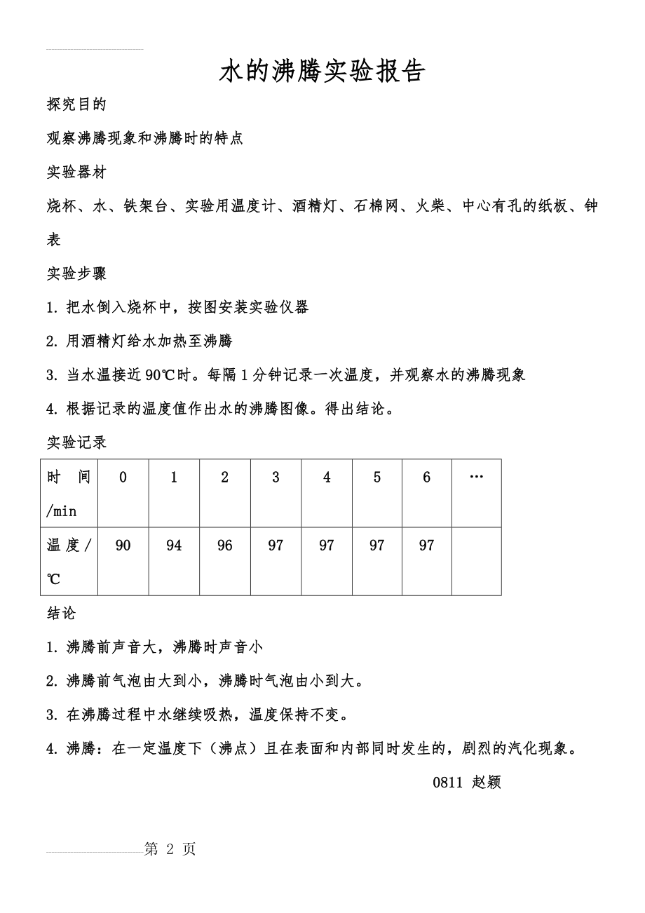 水的沸腾实验报告(2页).doc_第2页