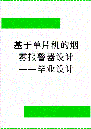 基于单片机的烟雾报警器设计——毕业设计(27页).doc