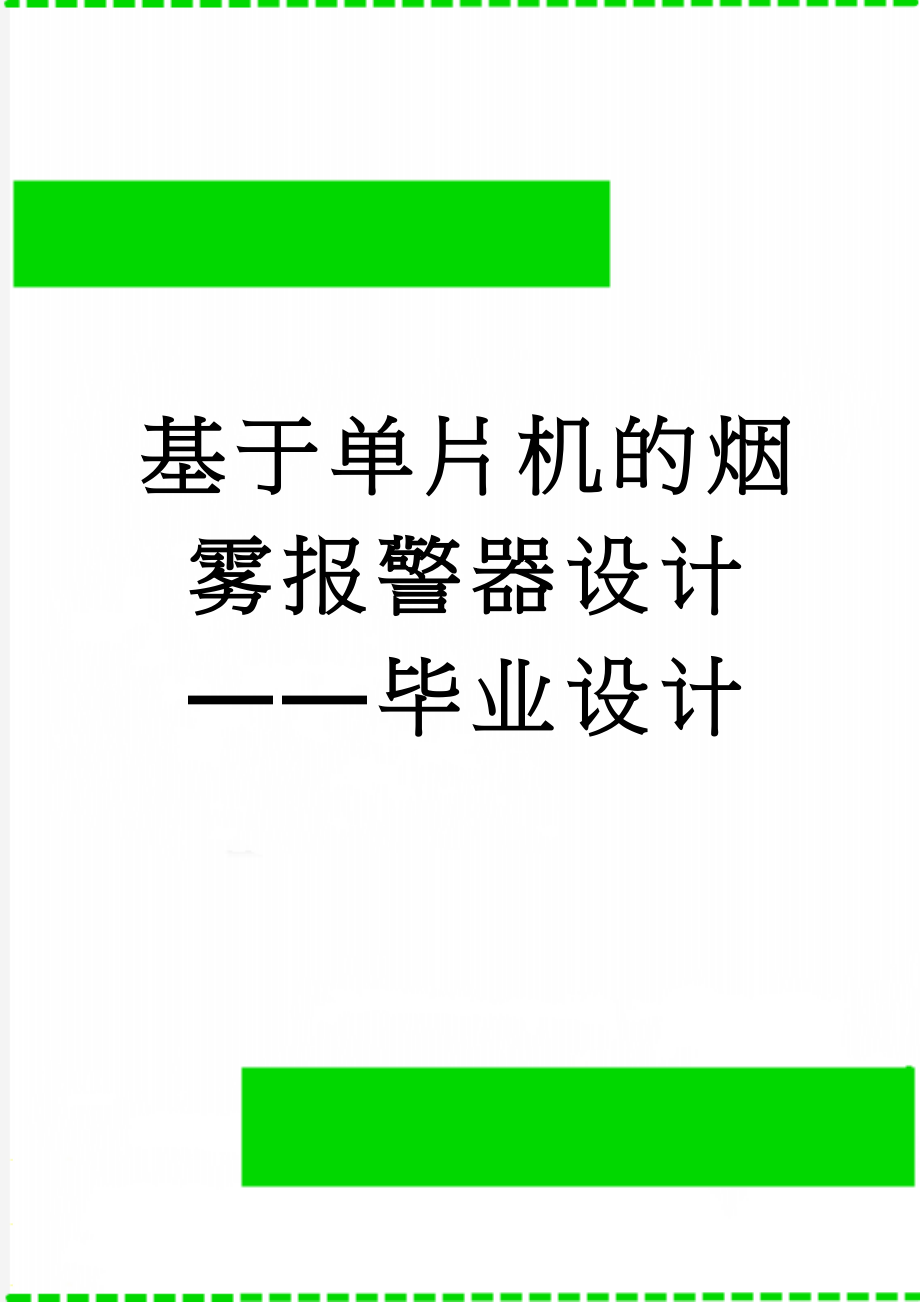 基于单片机的烟雾报警器设计——毕业设计(27页).doc_第1页