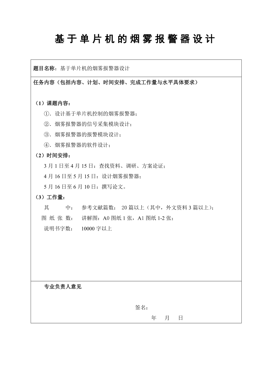 基于单片机的烟雾报警器设计——毕业设计(27页).doc_第2页