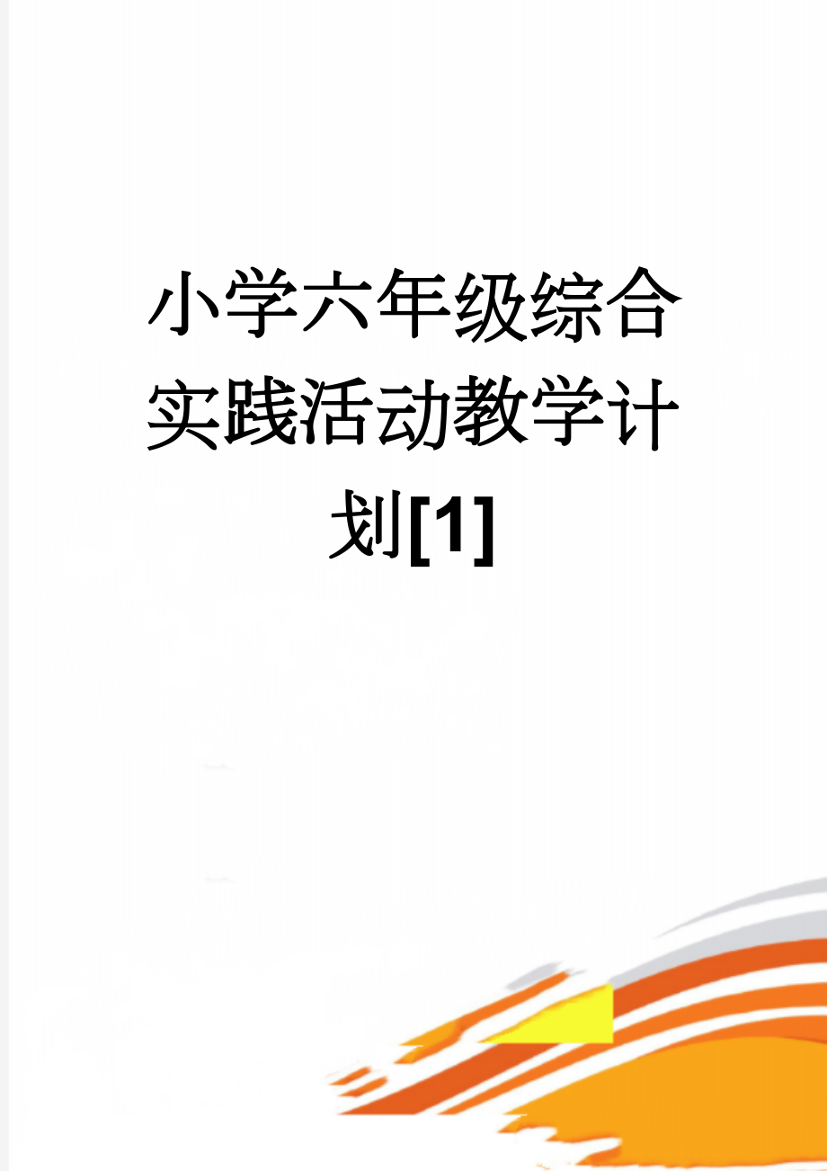 小学六年级综合实践活动教学计划[1](4页).doc_第1页