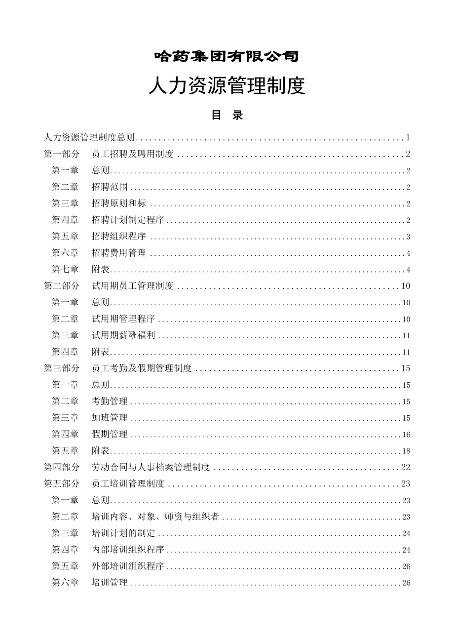 哈药集团公司-人力资源管理制度(60页).doc_第2页