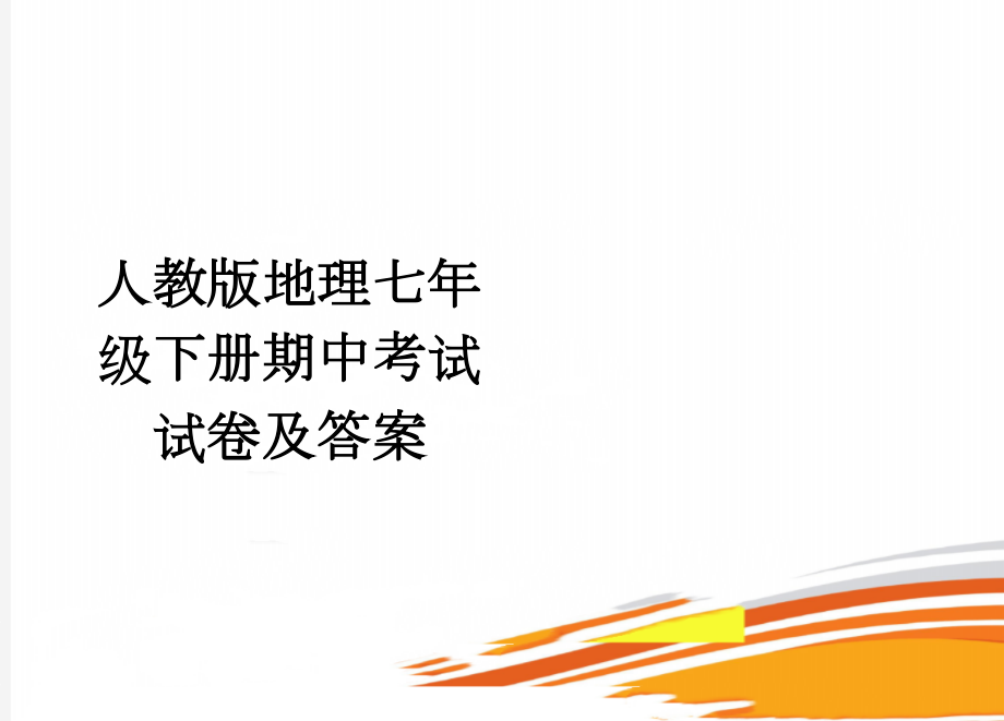 人教版地理七年级下册期中考试试卷及答案(6页).doc_第1页