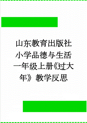 山东教育出版社小学品德与生活一年级上册《过大年》教学反思(3页).doc