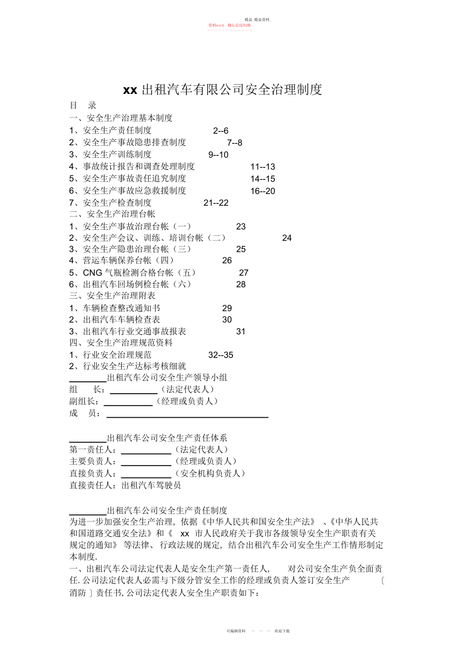 2022年出租汽车公司安全管理制度.docx_第1页