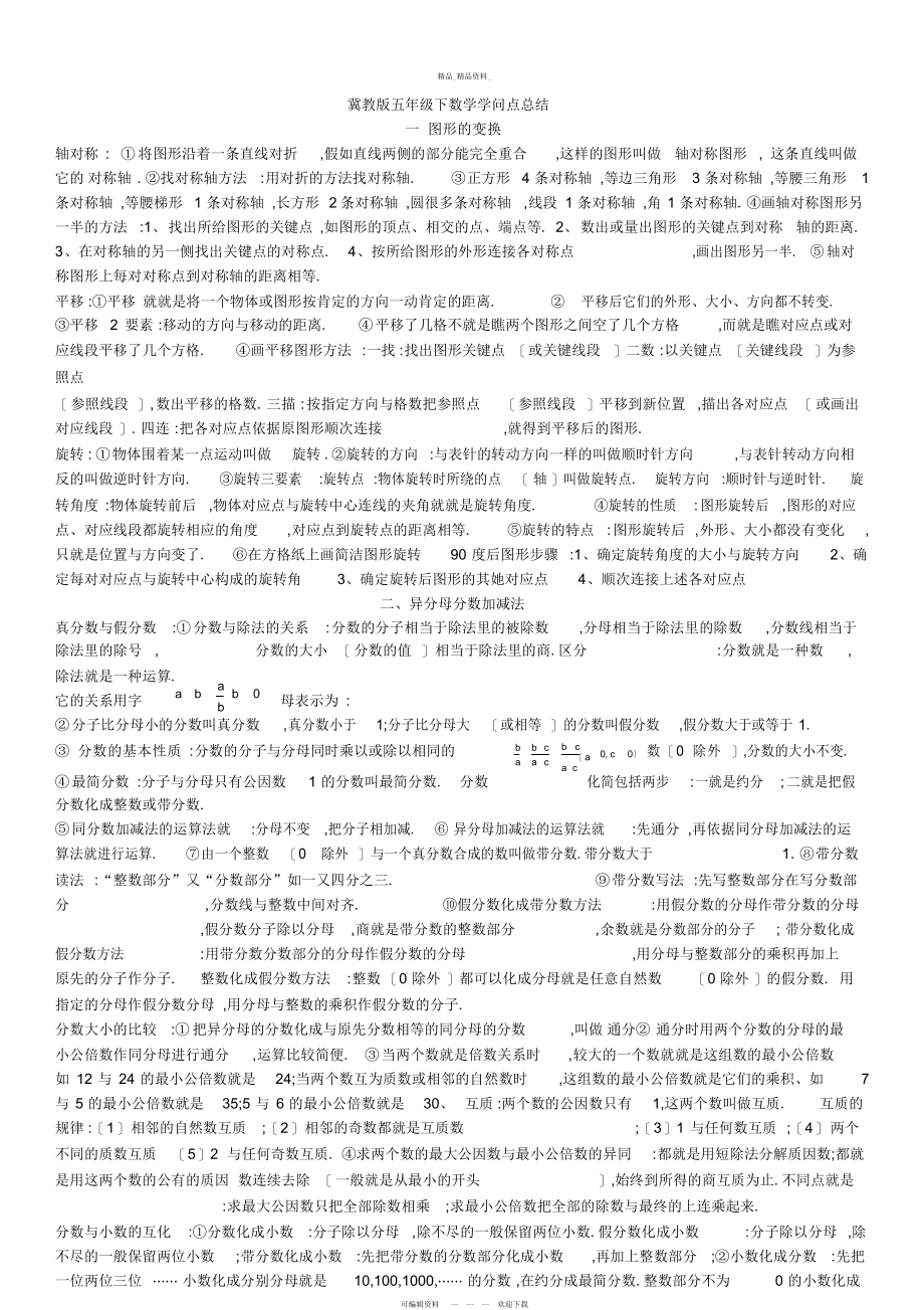 2022年冀教版五级下数学期末复习知识点总结 .docx_第1页