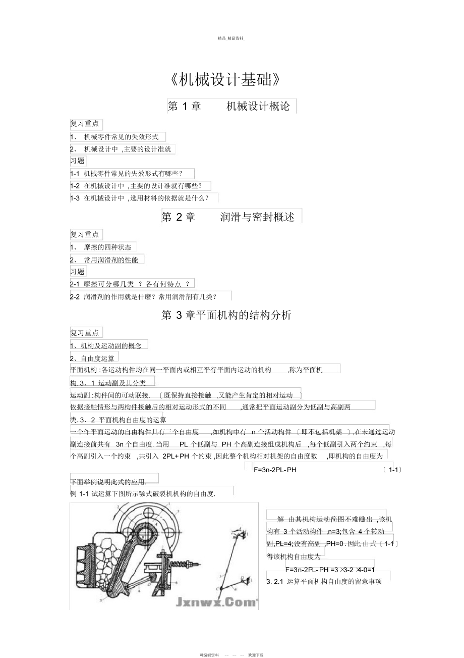 2022年《机械设计基础》复习重点要点总结 .docx_第1页