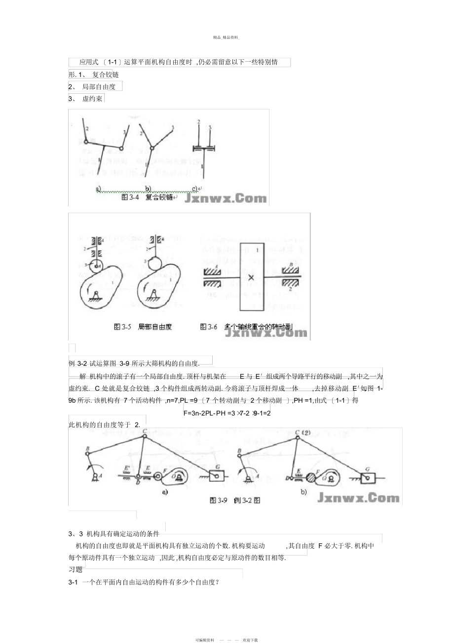 2022年《机械设计基础》复习重点要点总结 .docx_第2页