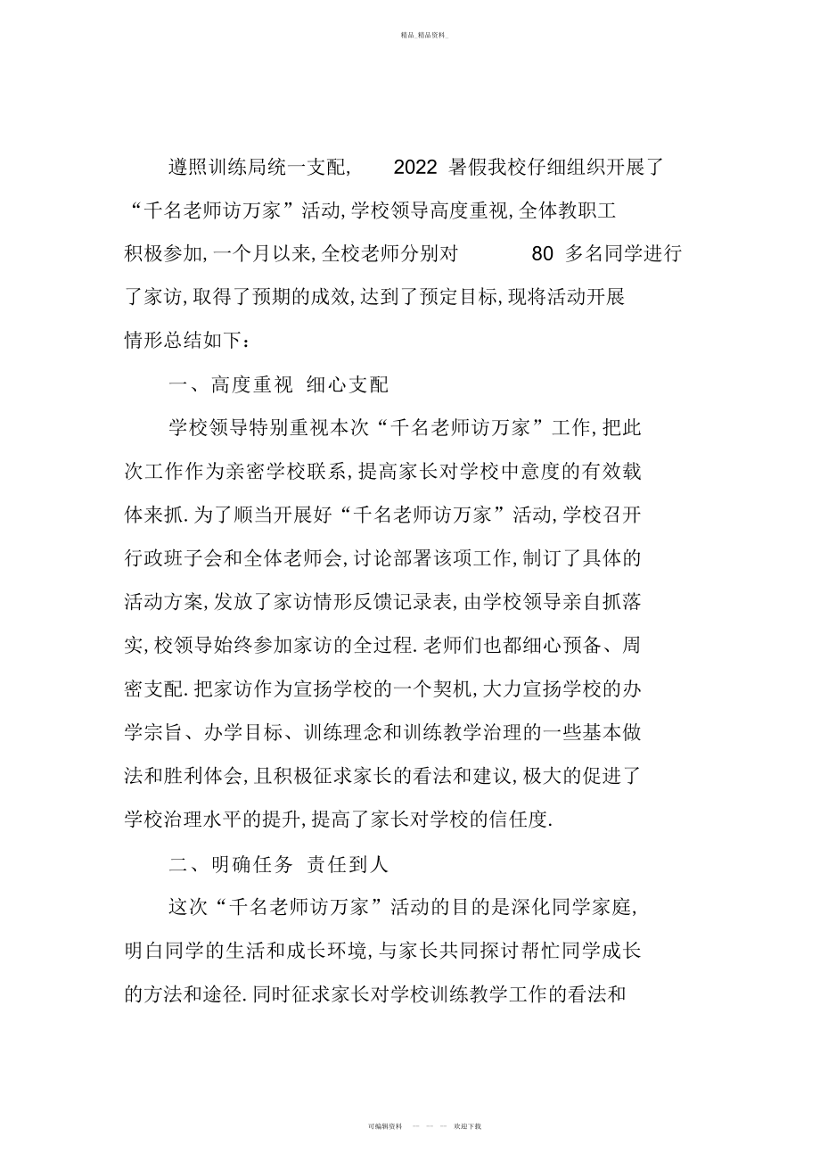 2022年千名教师访万家活动总结 .docx_第1页