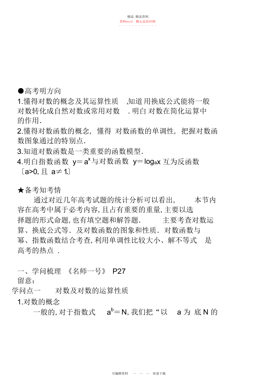 2022年对数与对数函数知识点与题型归纳.docx_第1页