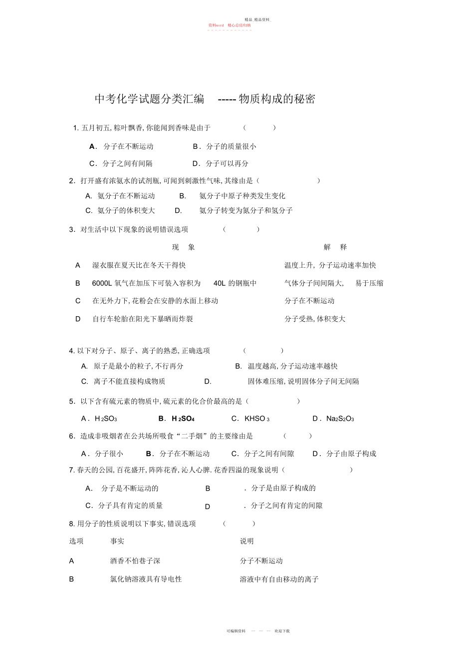 2022年中考化学试题分类汇编-----物质构成的奥秘 .docx_第1页