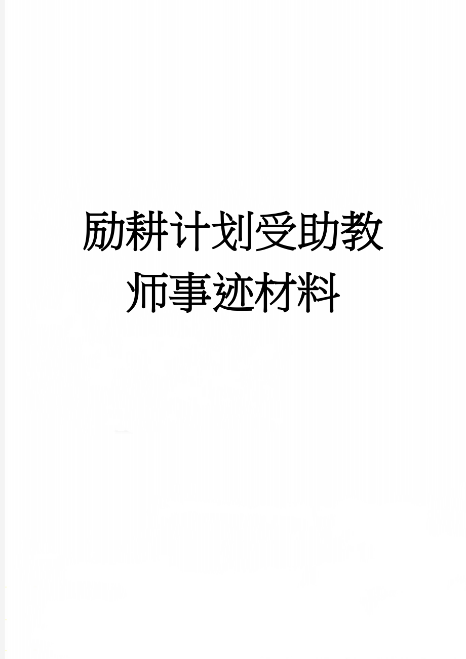 励耕计划受助教师事迹材料(4页).doc_第1页