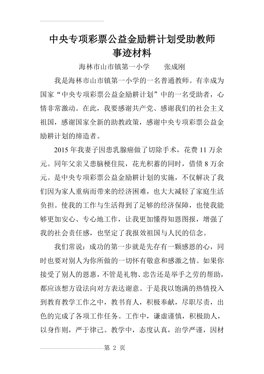 励耕计划受助教师事迹材料(4页).doc_第2页