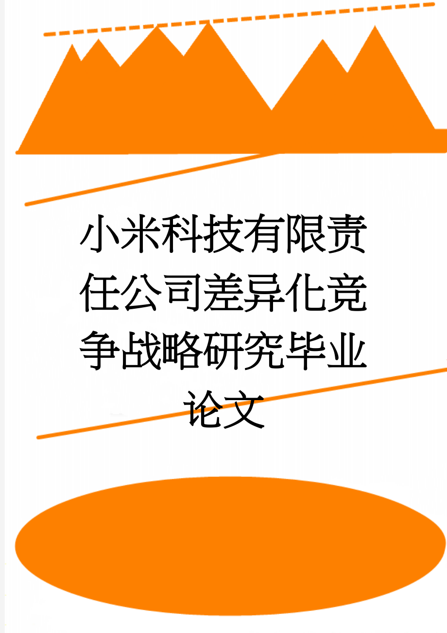 小米科技有限责任公司差异化竞争战略研究毕业论文(21页).doc_第1页