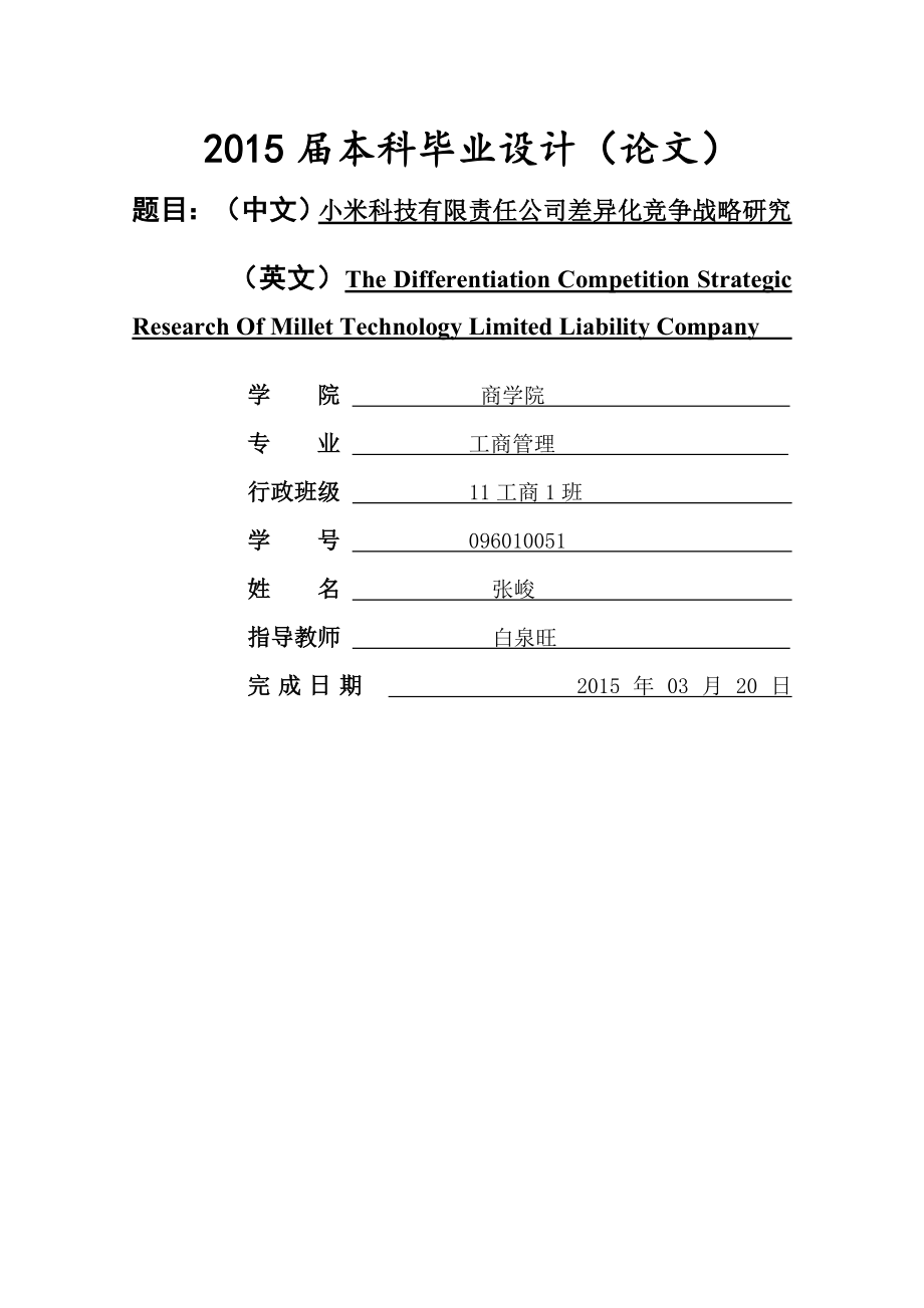 小米科技有限责任公司差异化竞争战略研究毕业论文(21页).doc_第2页