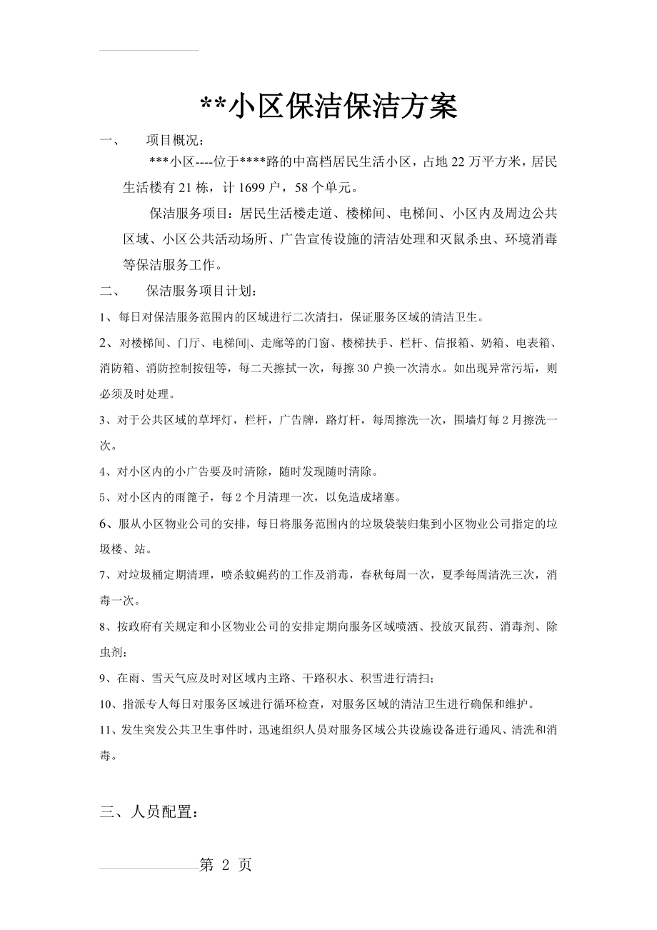 小区保洁保洁方案(5页).doc_第2页