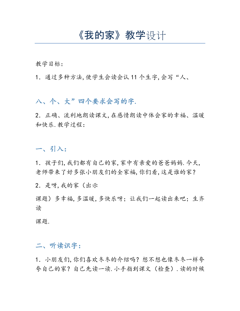 2022年《我的家》教学设计.docx_第1页