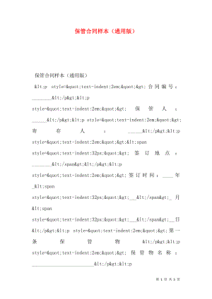 保管合同样本（通用版）.doc