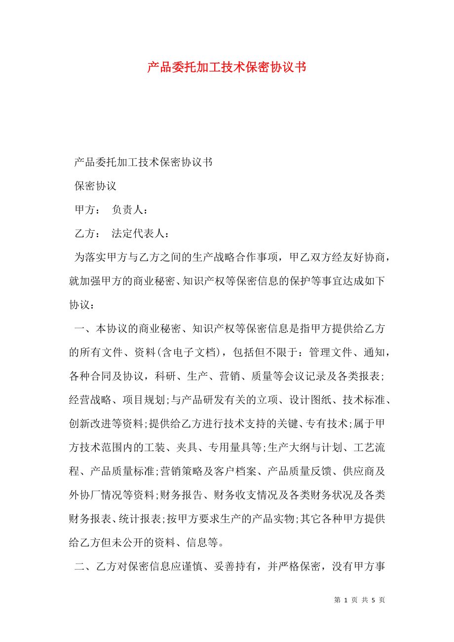 产品委托加工技术保密协议书.doc_第1页