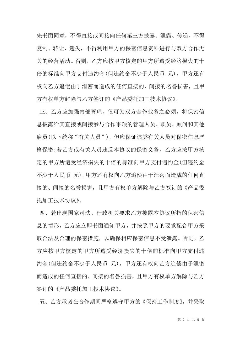 产品委托加工技术保密协议书.doc_第2页