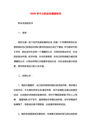 3000字个人职业生涯规划书.docx