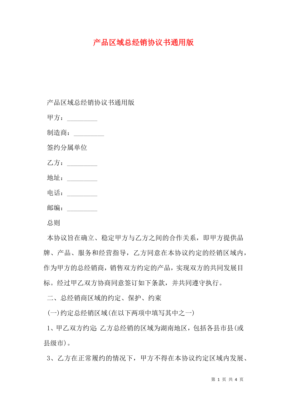 产品区域总经销协议书通用版.doc_第1页