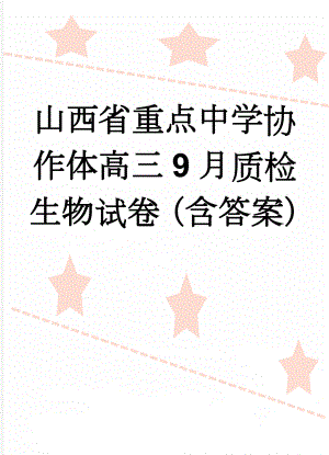 山西省重点中学协作体高三9月质检生物试卷（含答案）(7页).doc