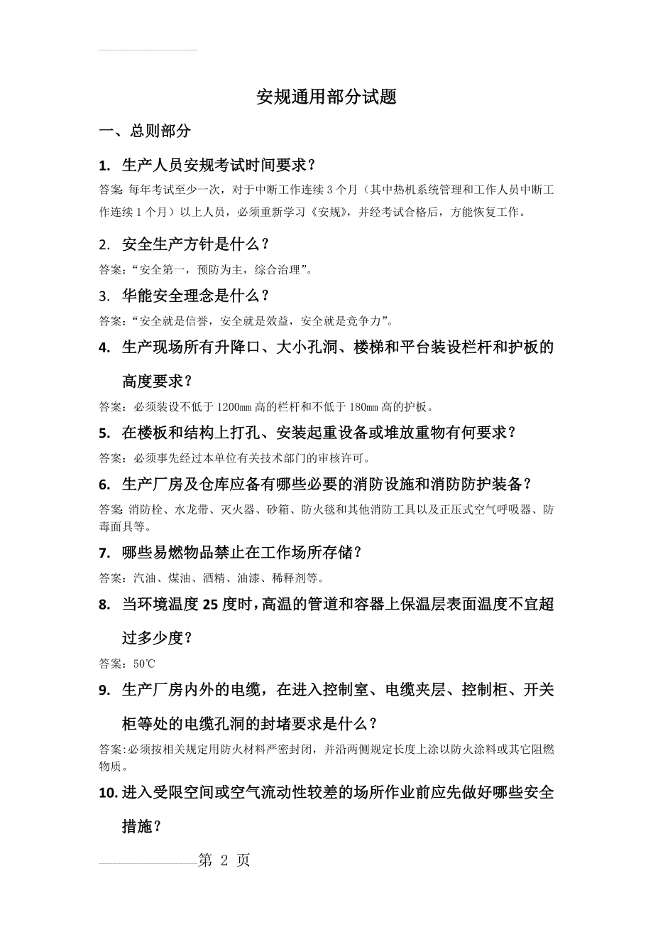 安规通则试题(含答案)(12页).doc_第2页