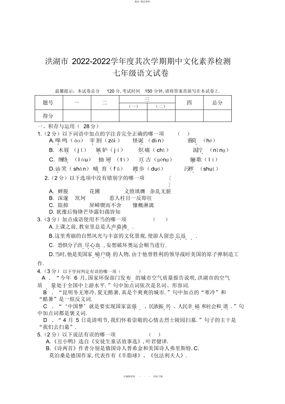 2022年七级人教版语文期中试题 .docx_第1页