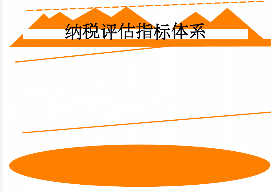 纳税评估指标体系(7页).doc_第1页