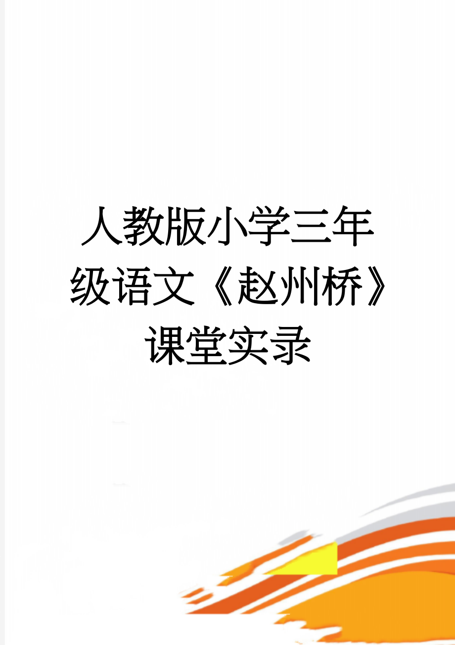 人教版小学三年级语文《赵州桥》课堂实录(7页).doc_第1页