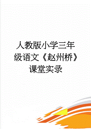 人教版小学三年级语文《赵州桥》课堂实录(7页).doc