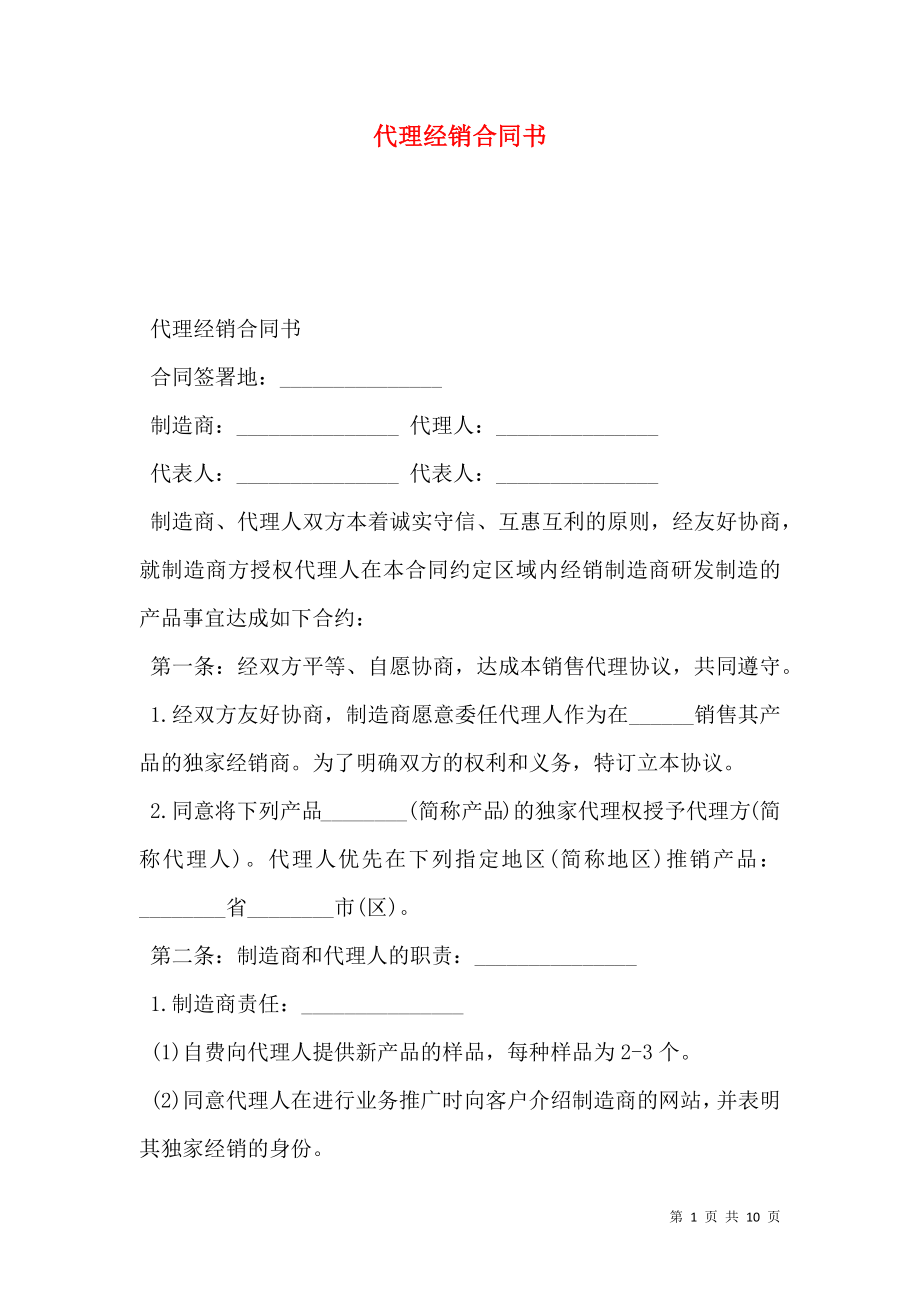 代理经销合同书.doc_第1页