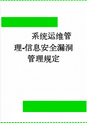 系统运维管理-信息安全漏洞管理规定(9页).doc