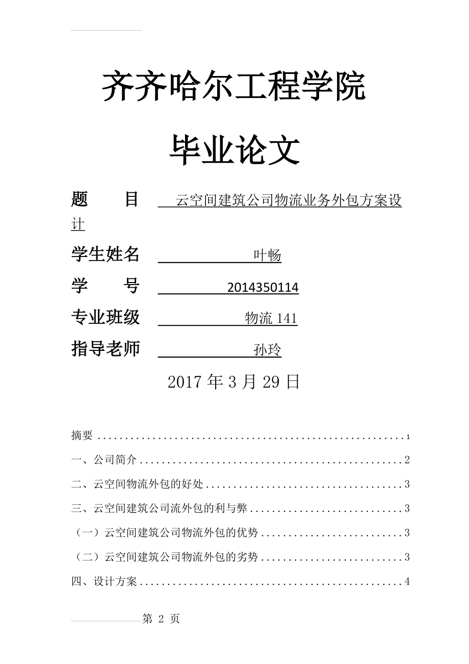 物流业务外包方案设计111(11页).doc_第2页