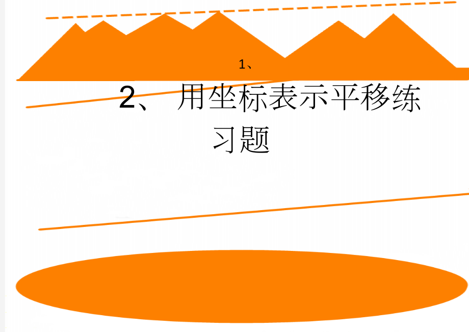 用坐标表示平移练习题(6页).doc_第1页