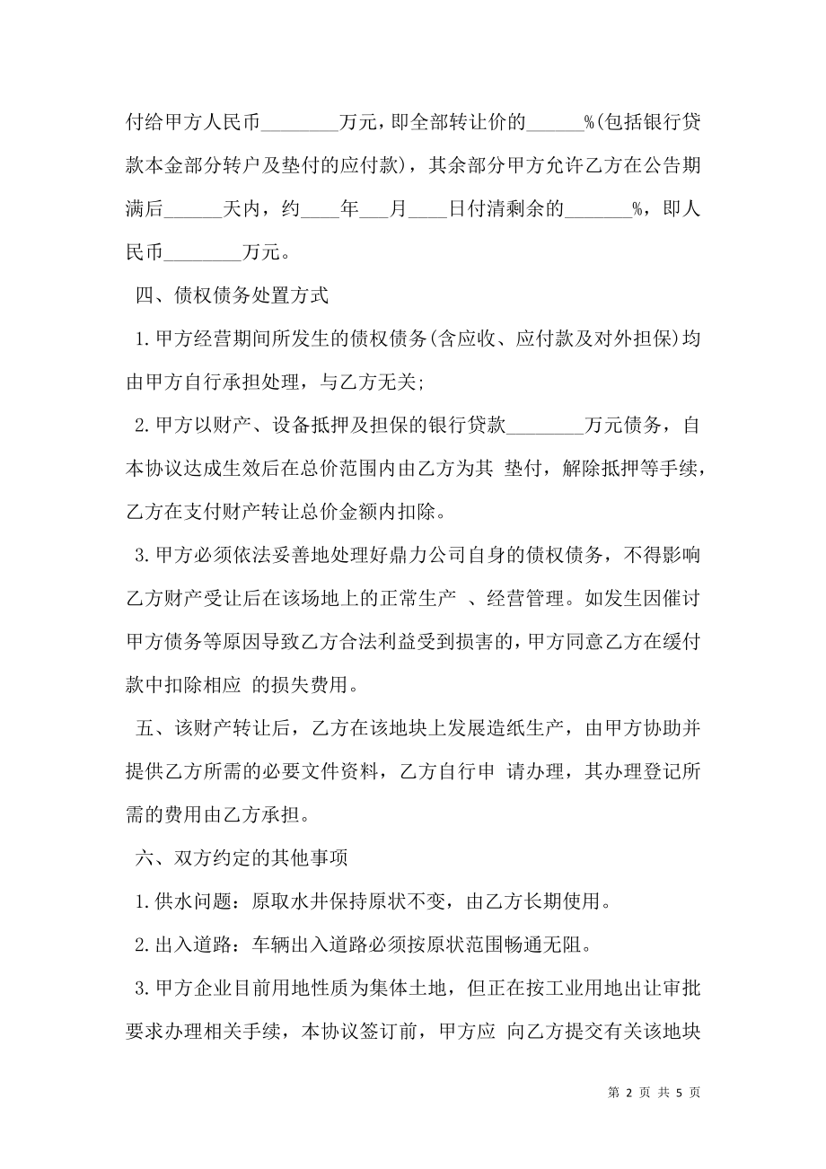 公司财产转让协议书通用版范本.doc_第2页