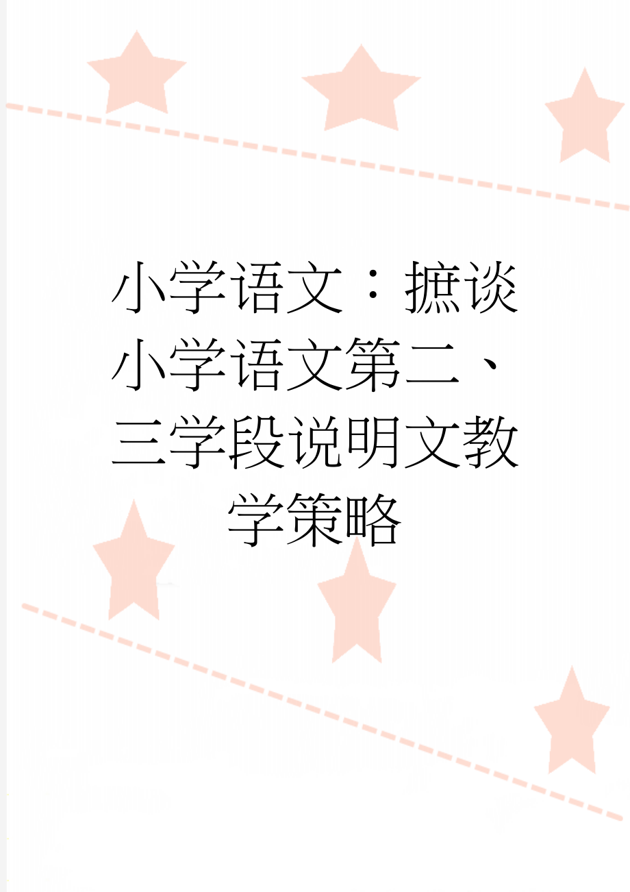 小学语文：摭谈小学语文第二、三学段说明文教学策略(8页).doc_第1页