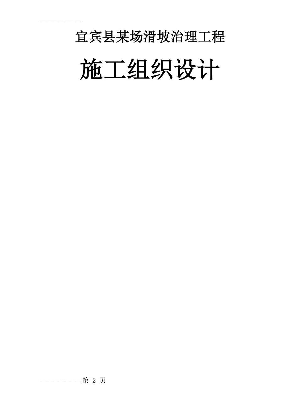 宜宾县某场滑坡治理工程施工组织设计(109页).doc_第2页