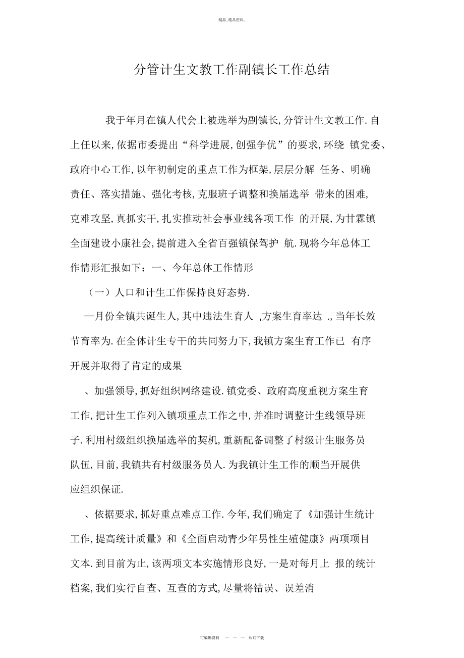 2022年分管计生文教工作副镇长工作总结.docx_第1页