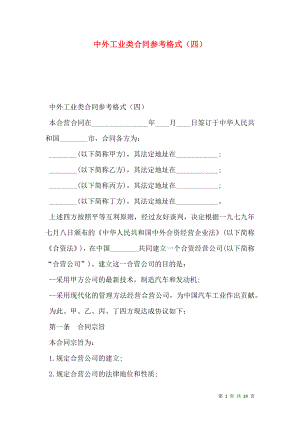 中外工业类合同参考格式（四）.doc