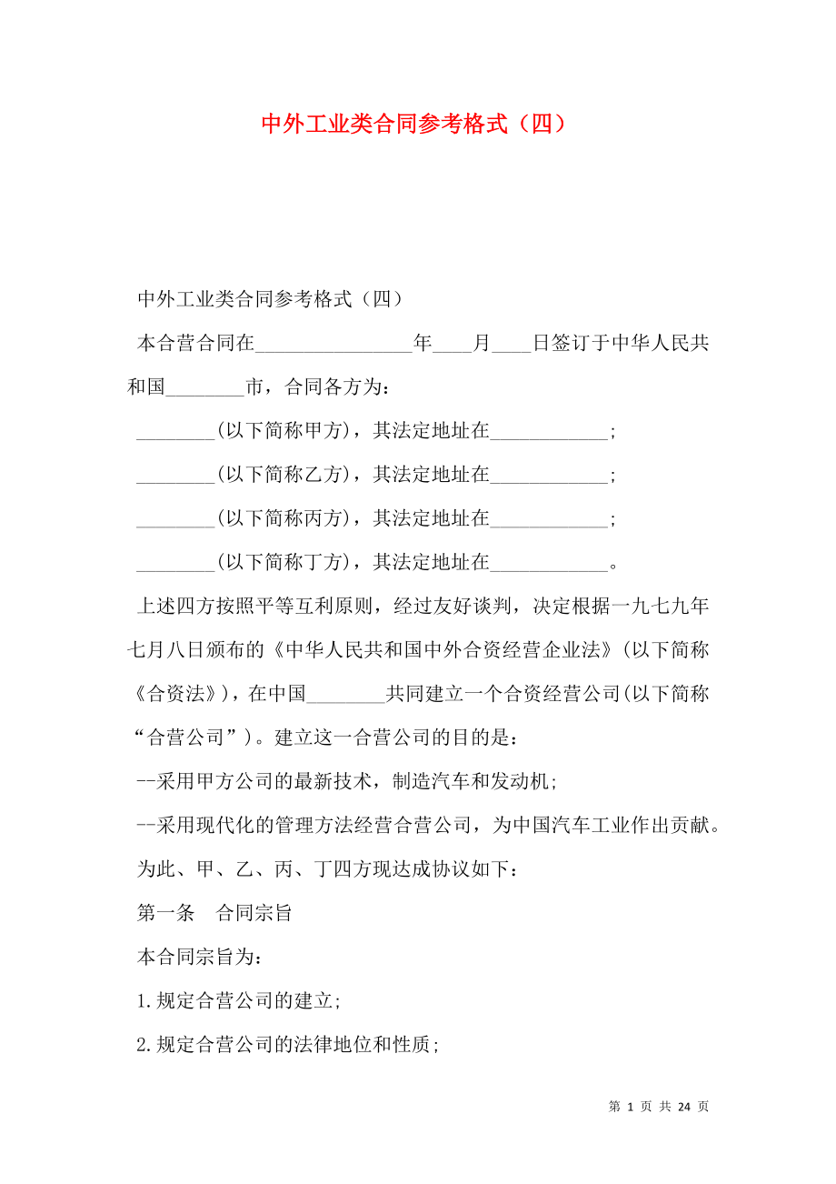 中外工业类合同参考格式（四）.doc_第1页